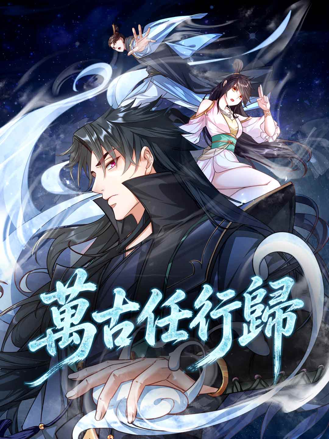 萬古任行歸
