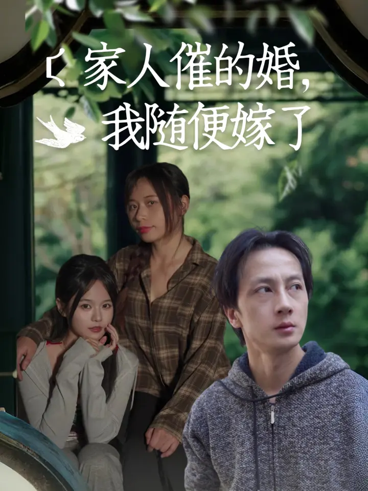 家人催的婚，我随便嫁了