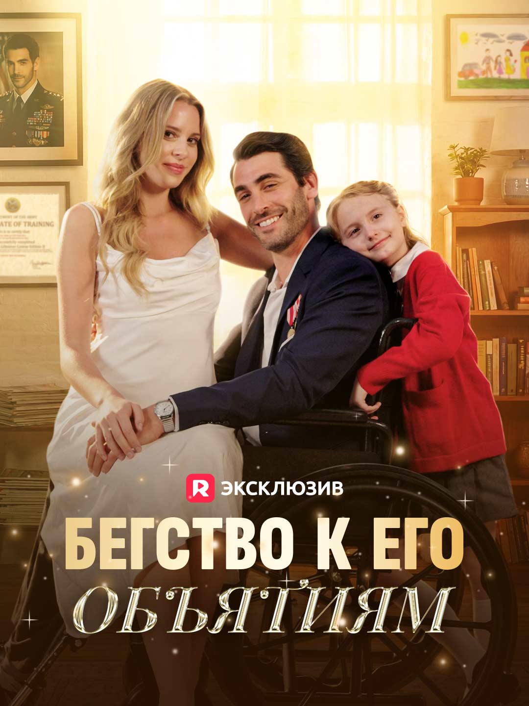 Бегство к его объятиям