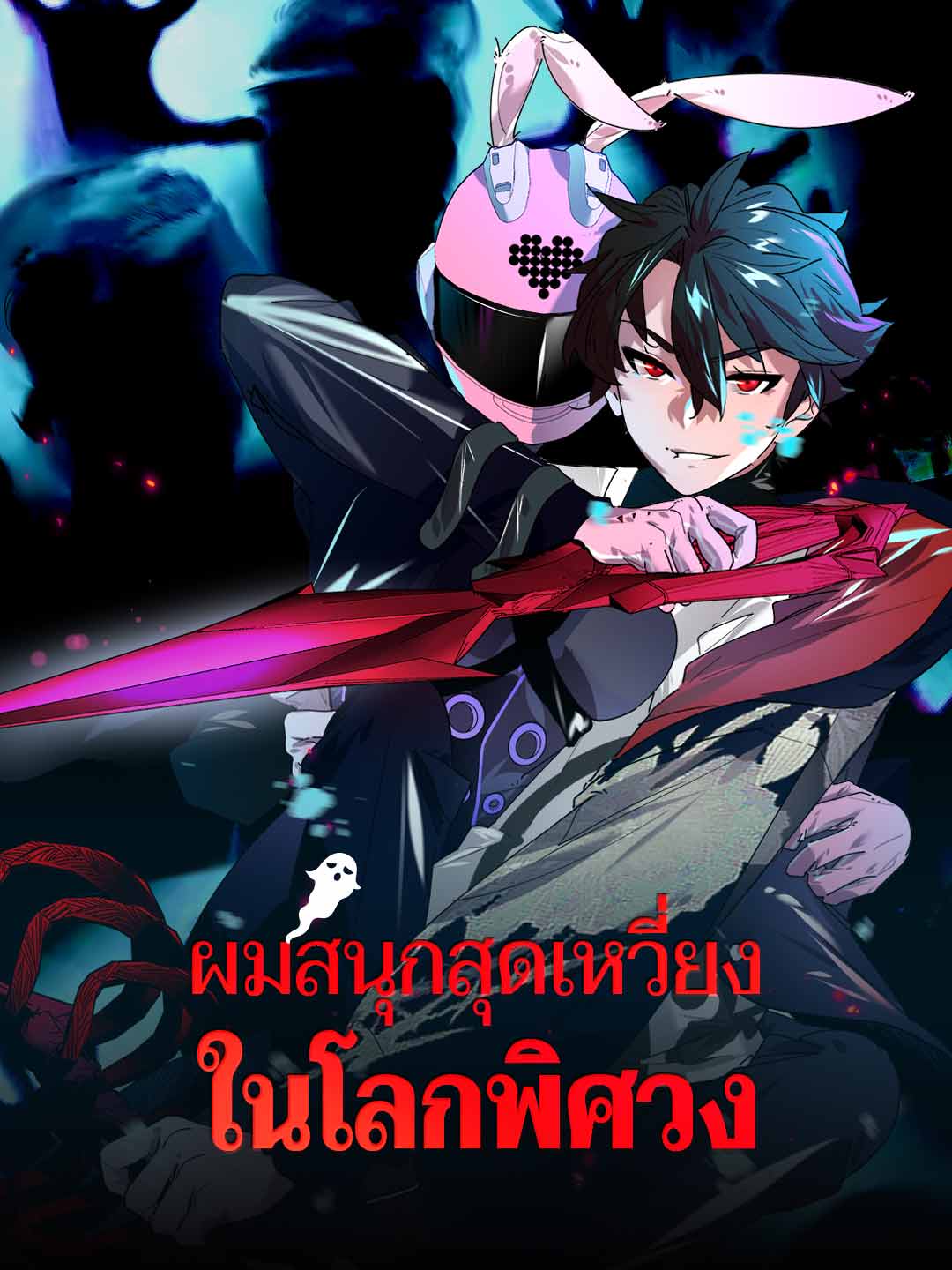 ผมสนุกสุดเหวี่ยงในโลกพิศวง