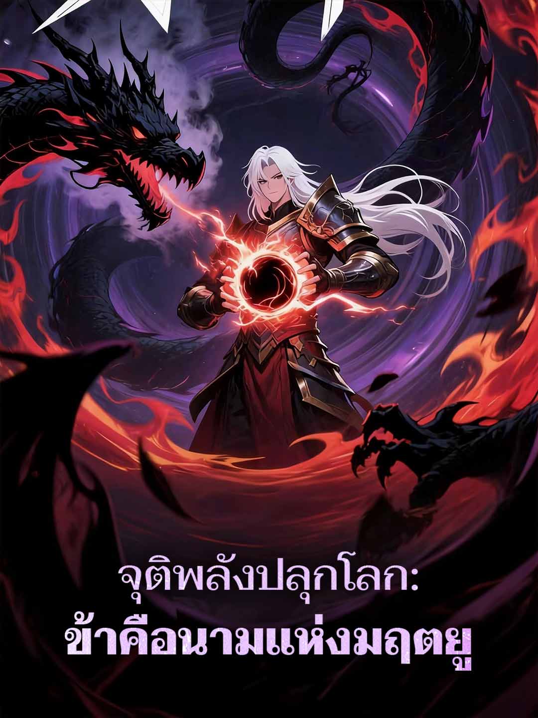 จุติพลังปลุกโลก: ข้าคือนามแห่งมฤตยู