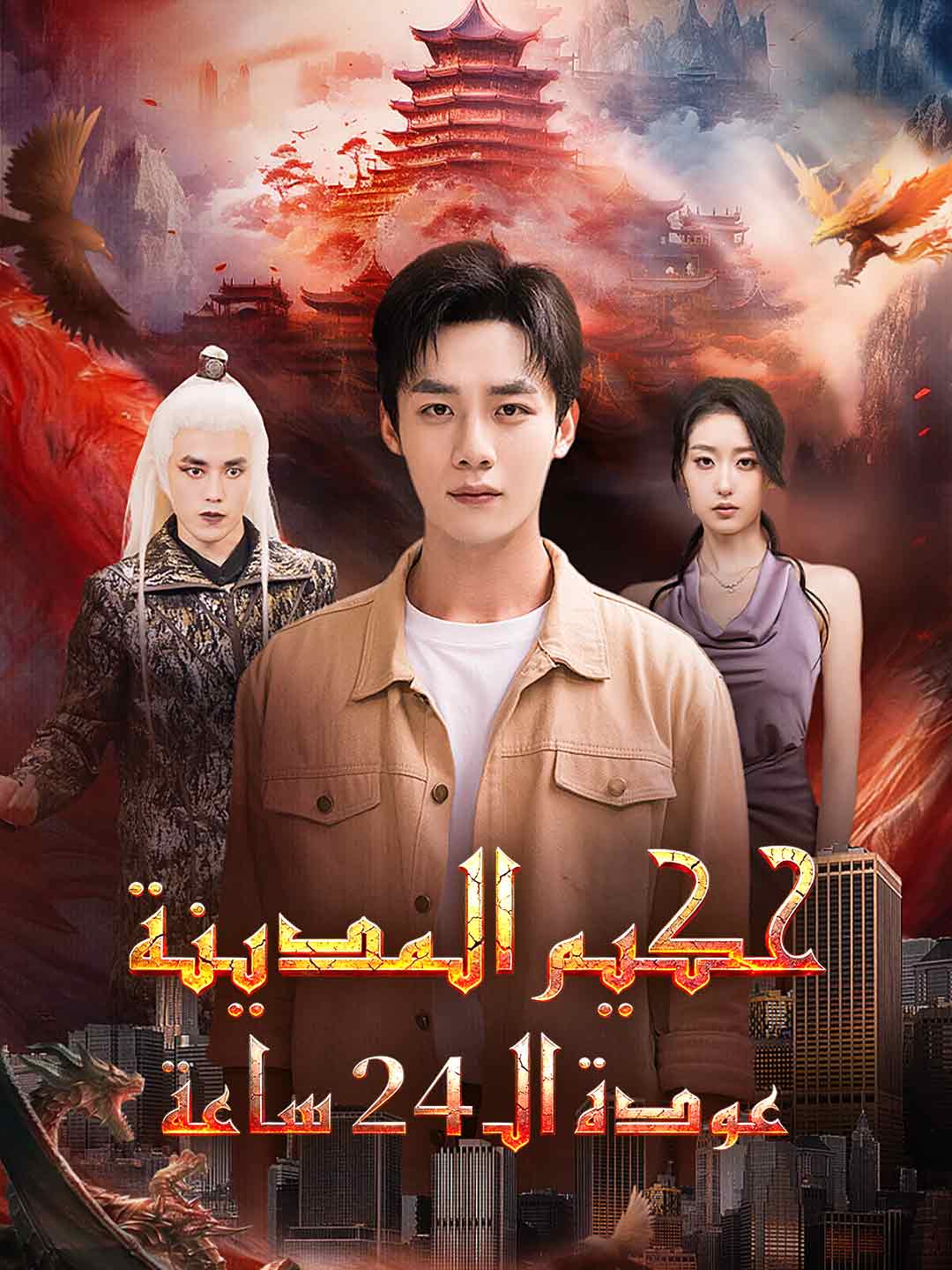 حكيم المدينة عودة الـ 24 ساعة