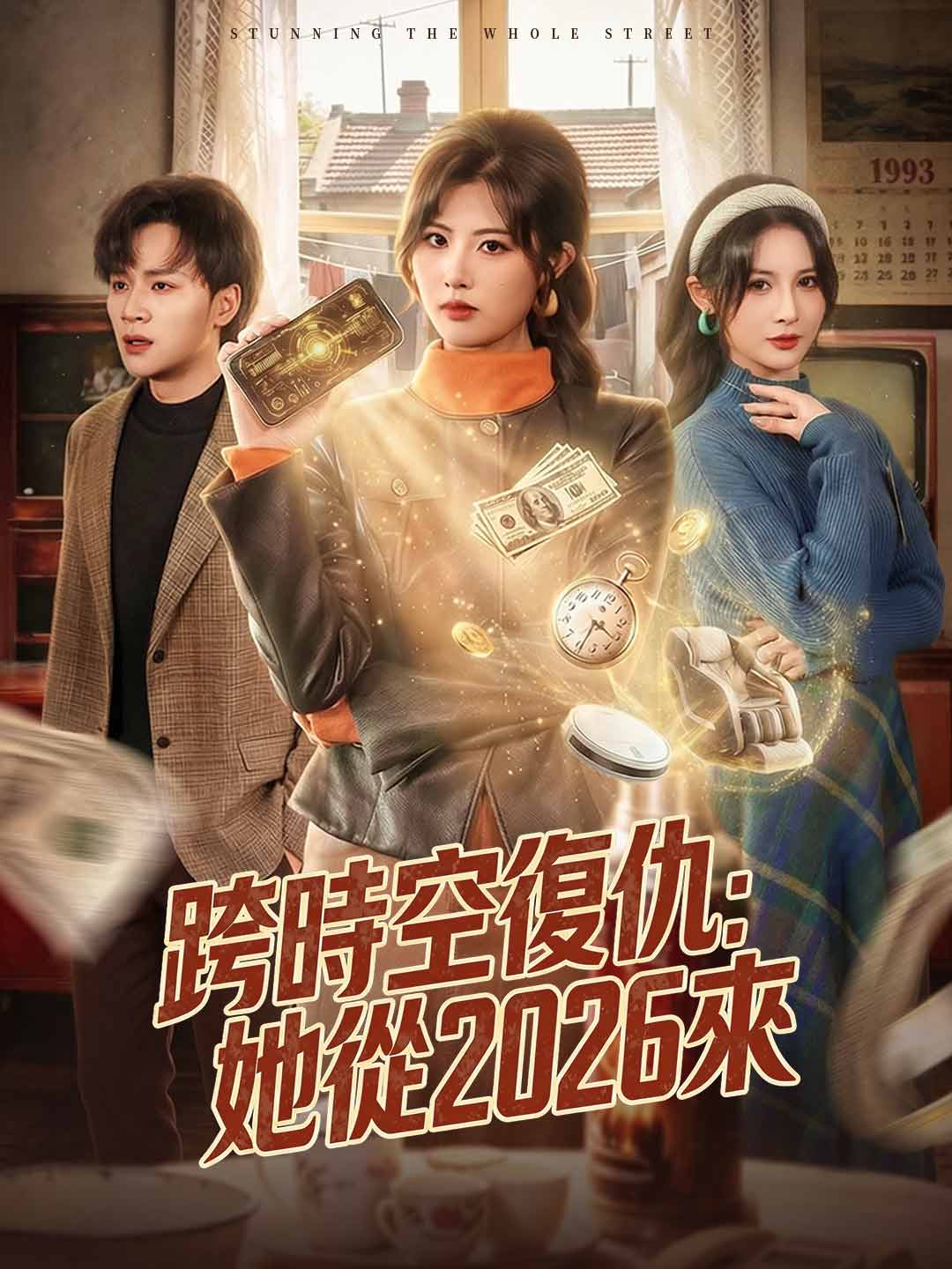跨時空復仇:她從2026來