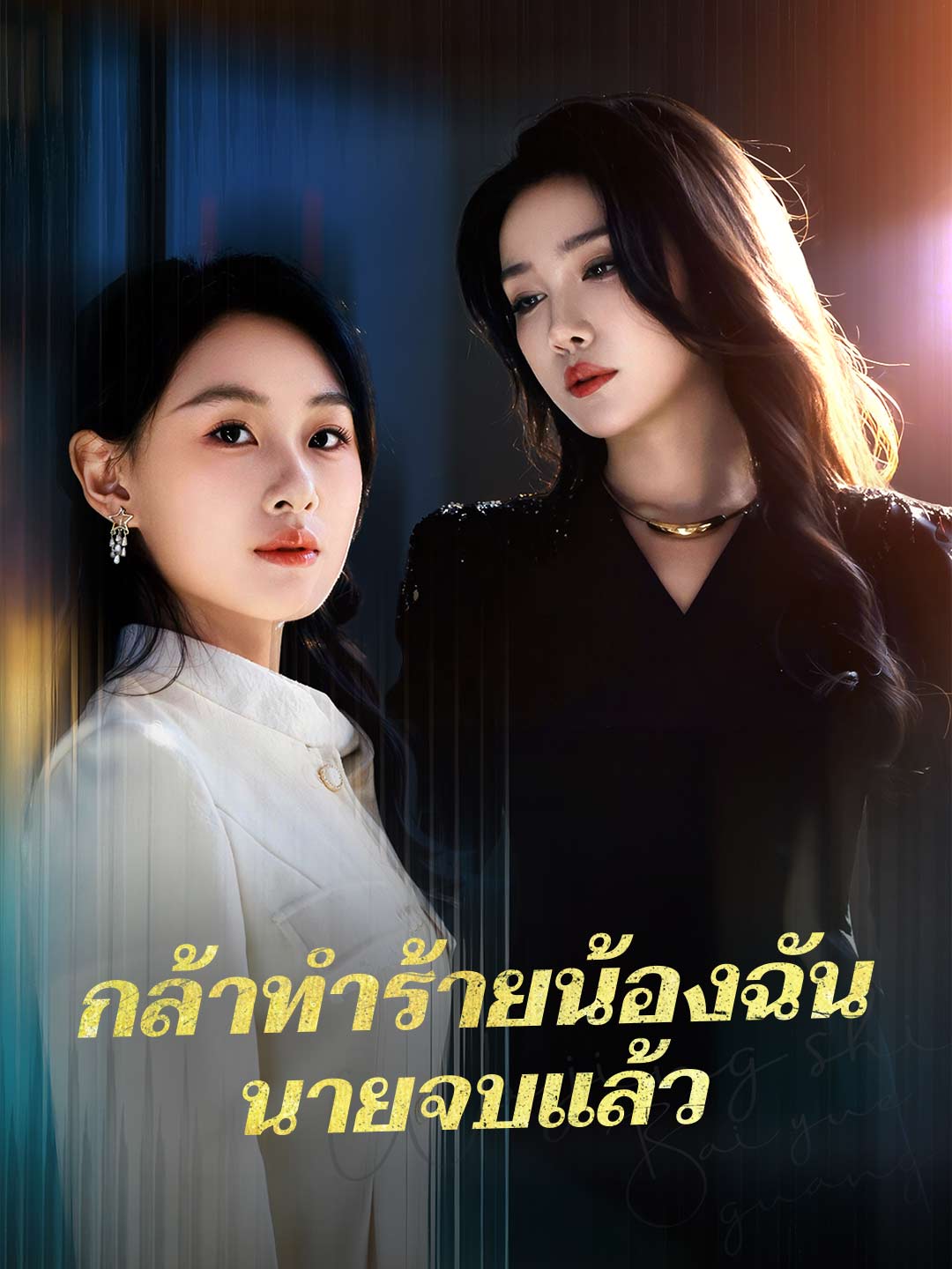 (พากย์) กล้าทำร้ายน้องฉันนายจบแล้ว