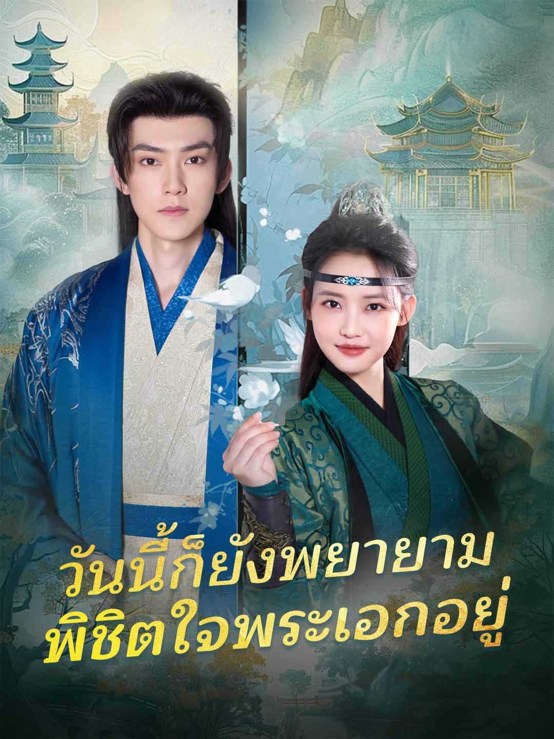 (พากย์) วันนี้ก็ยังพยายามพิชิตใจพระเอกอยู่