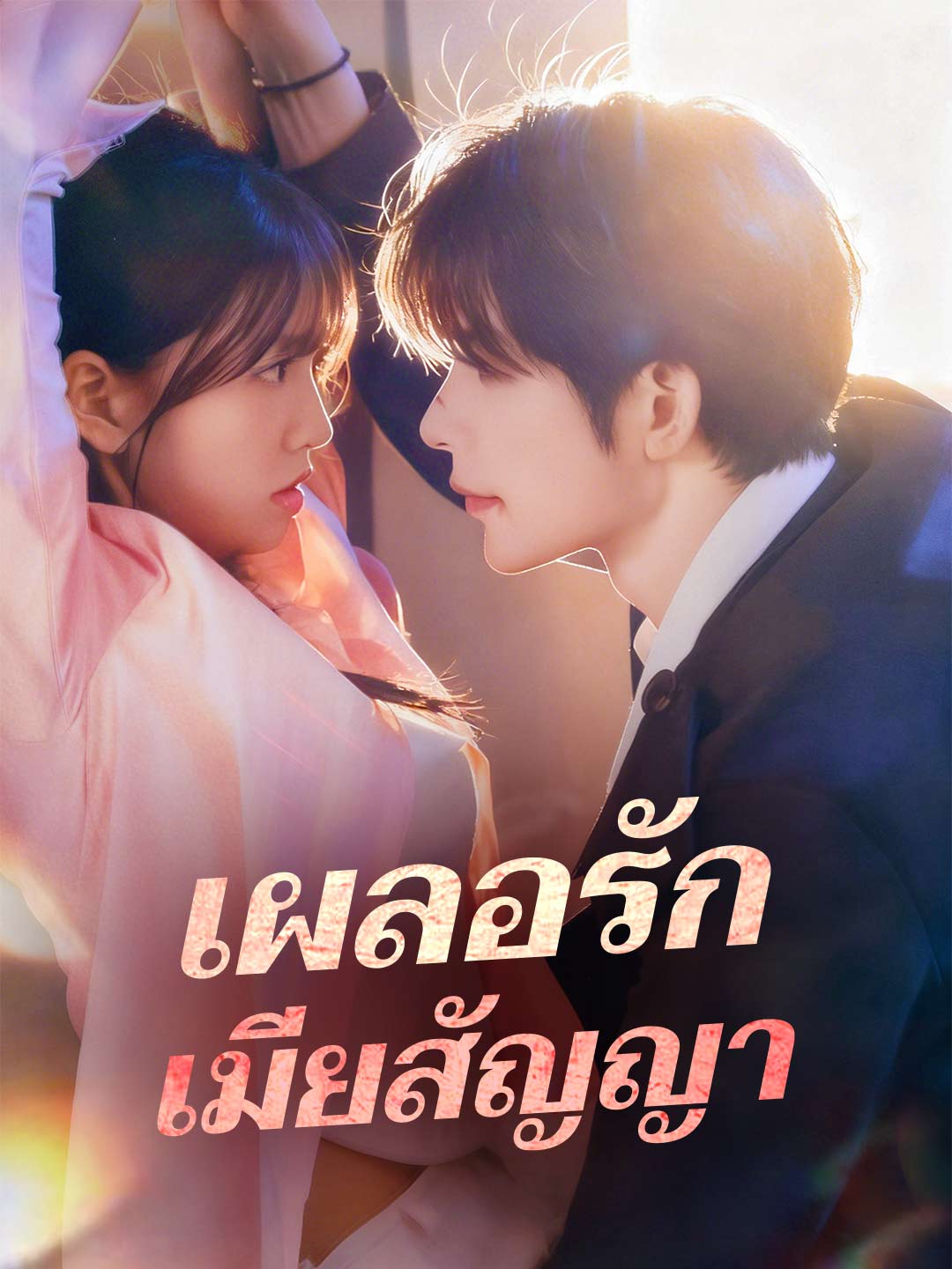 (พากย์) เผลอรักเมียสัญญา