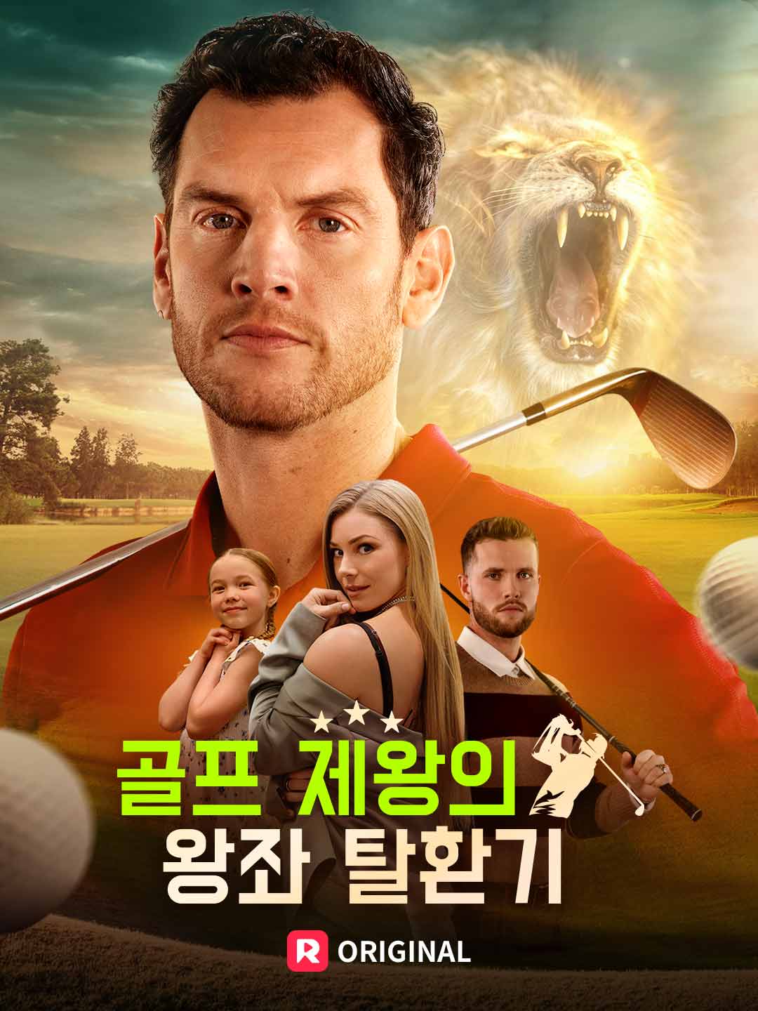 골프 제왕의 왕좌 탈환기