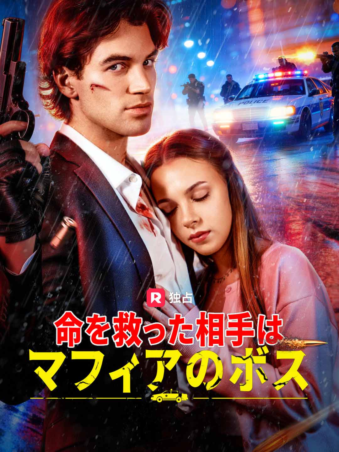[吹き替え]命を救った相手はマフィアのボス