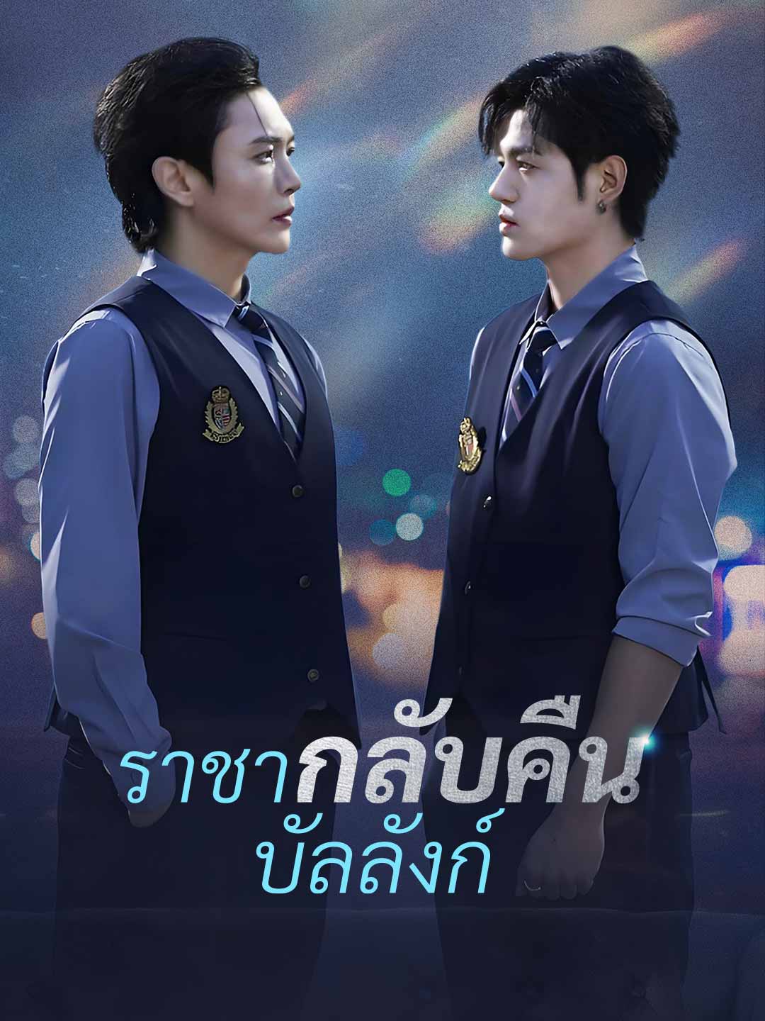 (พากย์) ราชากลับคืนบัลลังก์