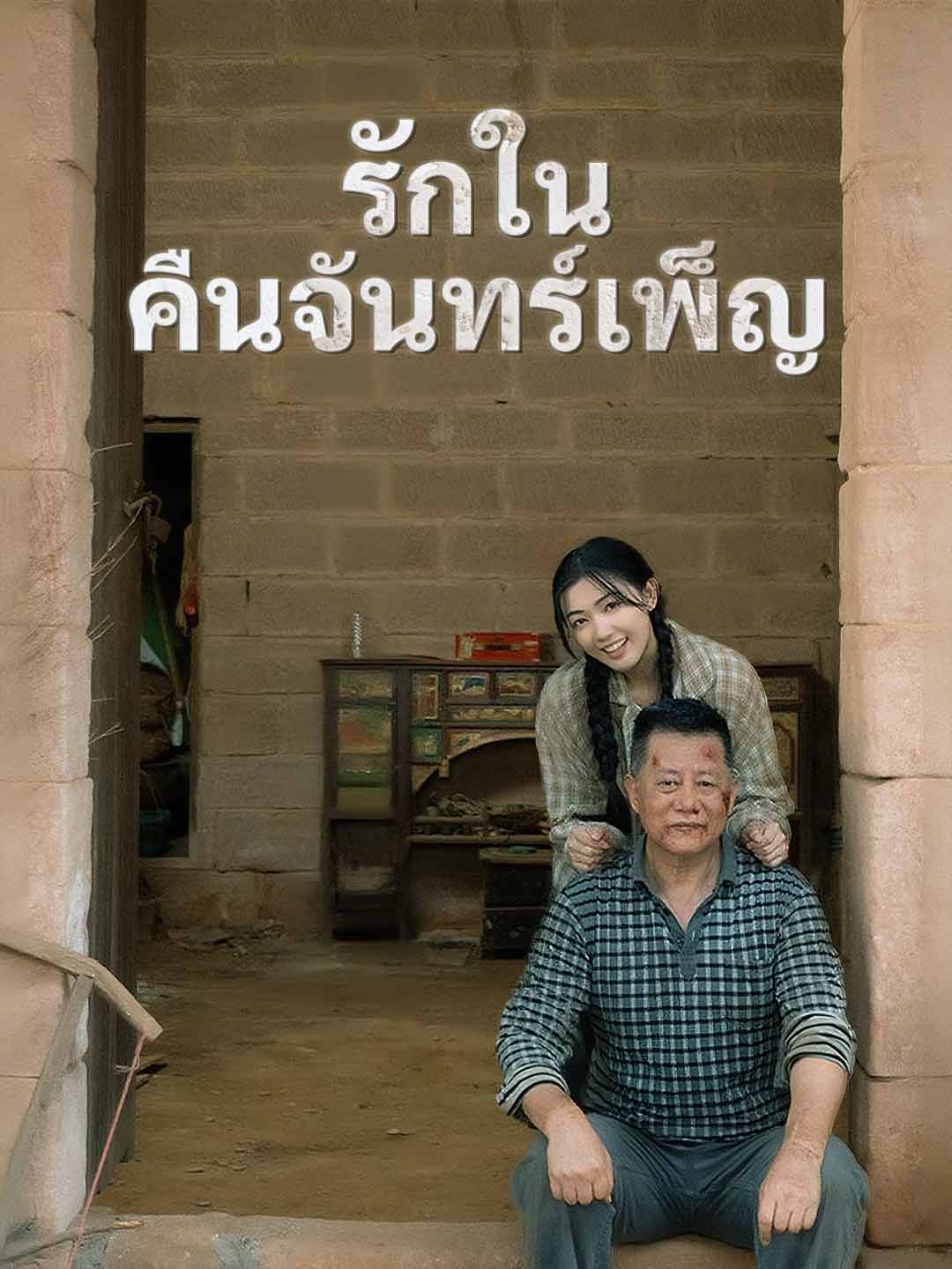 (พากย์) รักในคืนจันทร์เพ็ญ