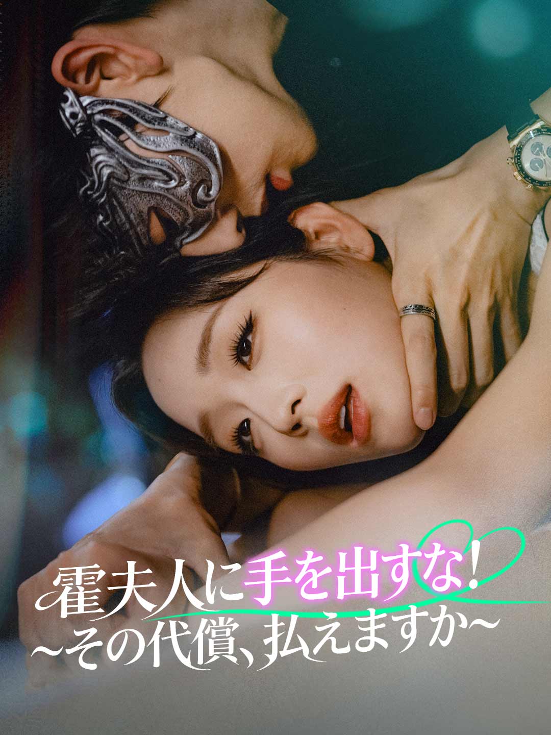 霍夫人に手を出すな!~その代償、払えますか~