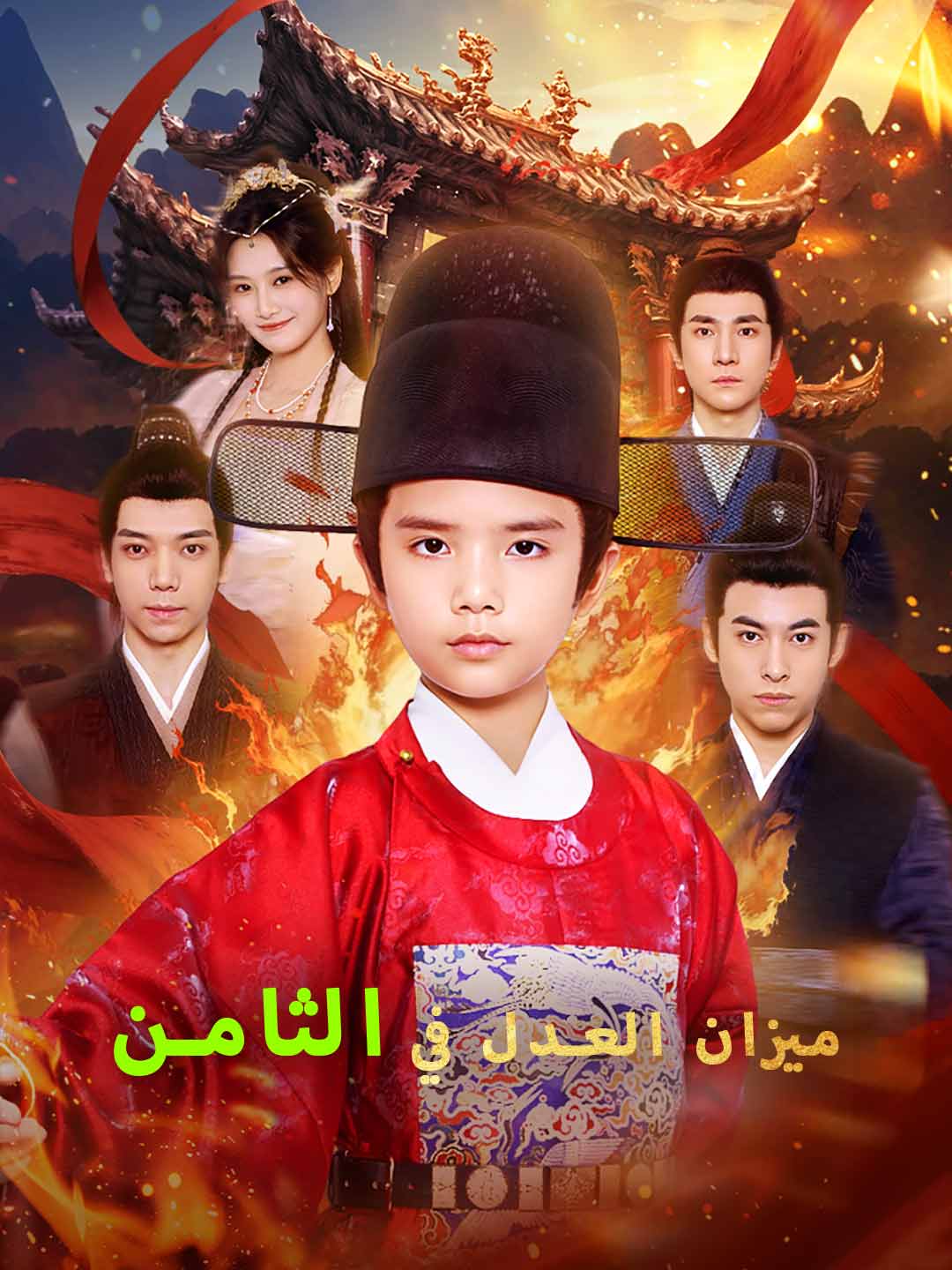 ميزان العدل في الثامن