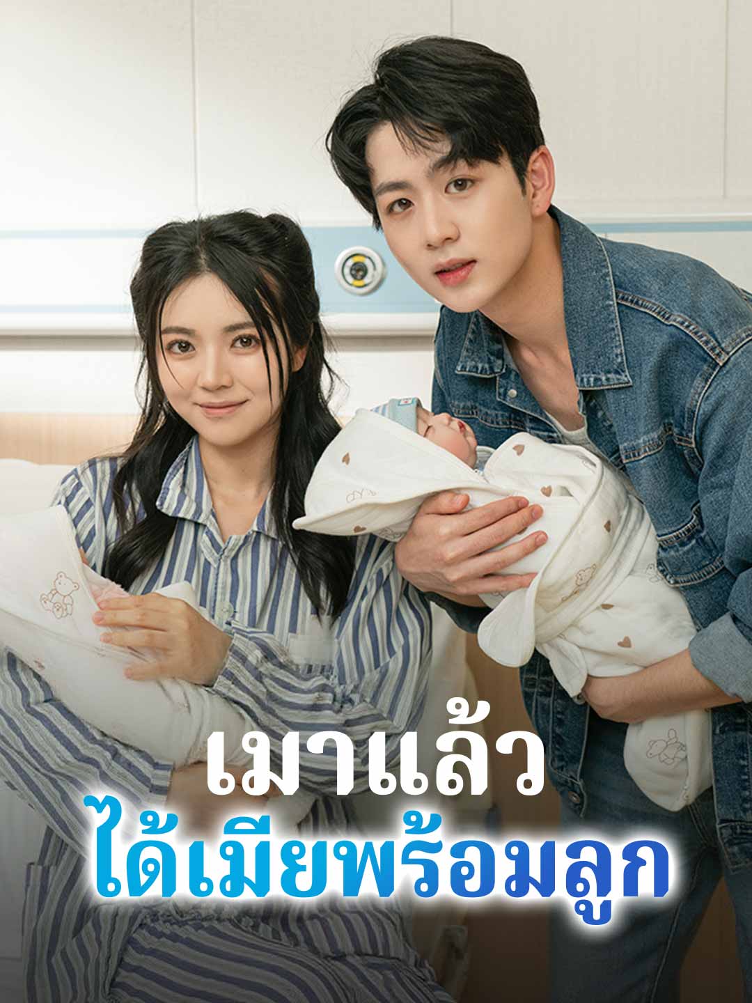 (พากย์) เมาแล้วได้เมียพร้อมลูก