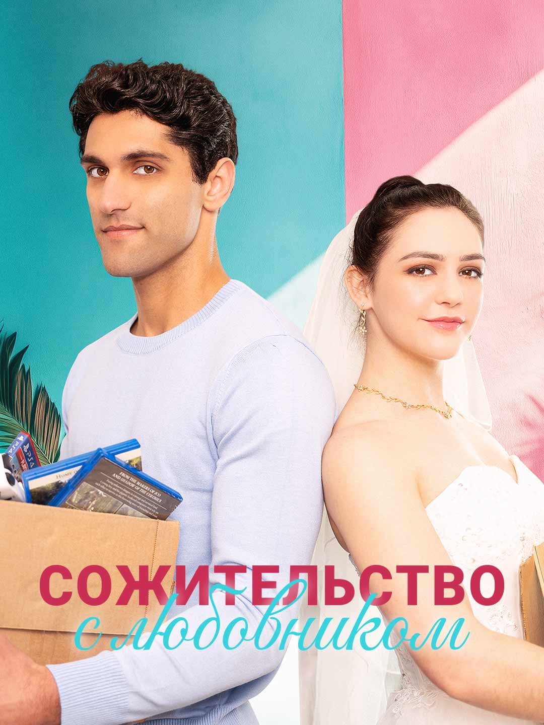 Сожительство с любовником