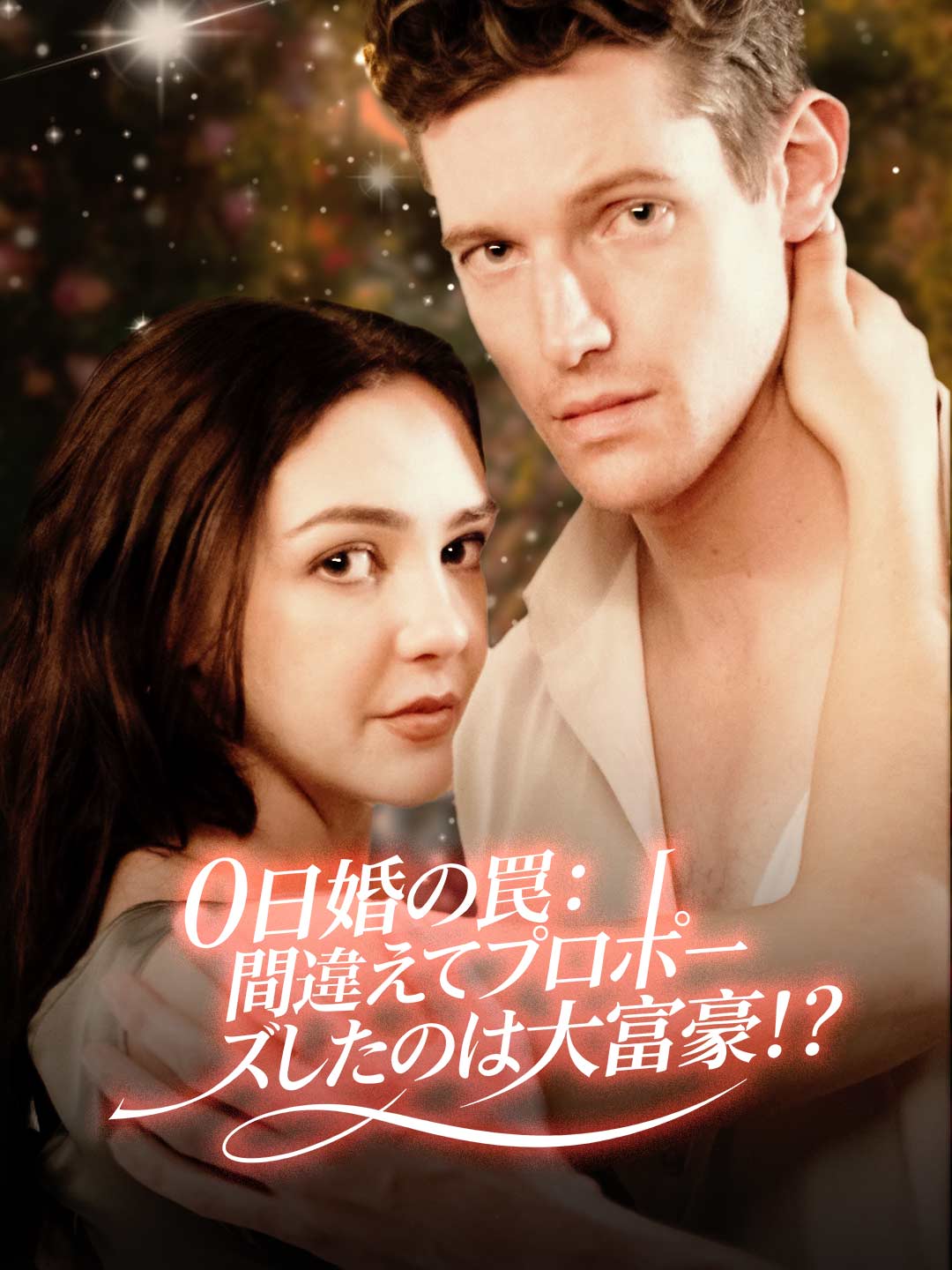 0日婚の罠:間違えてプロポーズしたのは大富豪!?