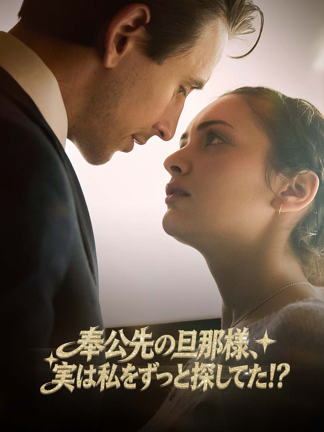 奉公先の旦那様、実は私をずっと探してた!?
