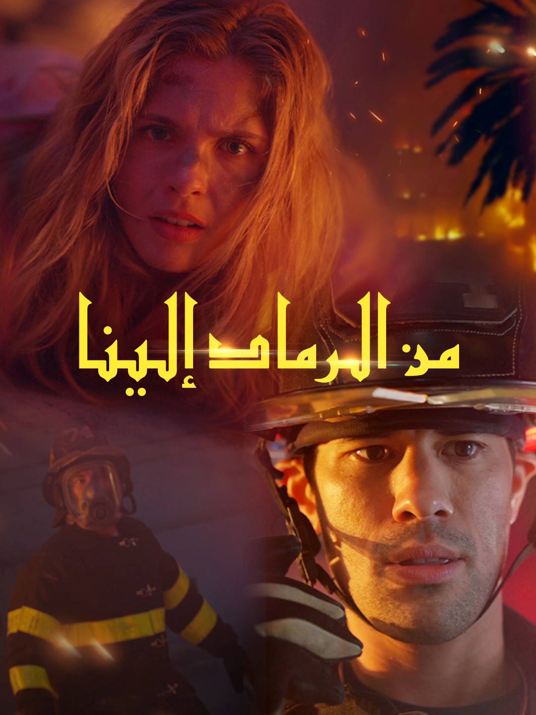 من الرماد إلينا
