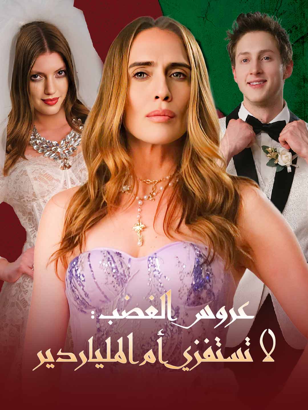 عروس الغضب: لا تستفزي أم الملياردير