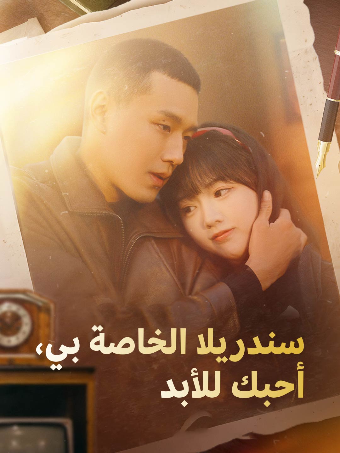 سندريلا الخاصة بي، أحبك للأبد