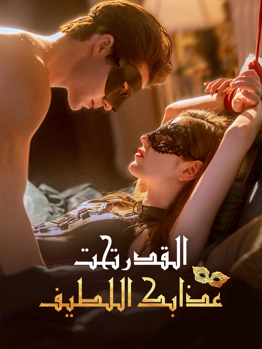 القدر تحت عذابك اللطيف