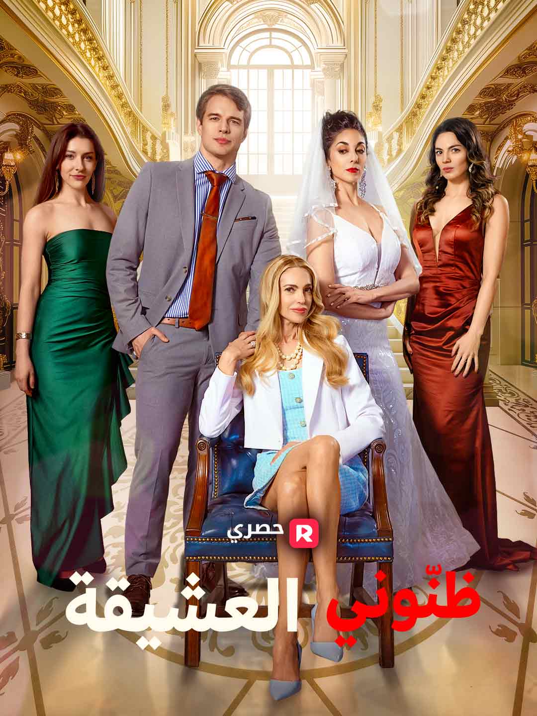 ظنّوني العشيقة