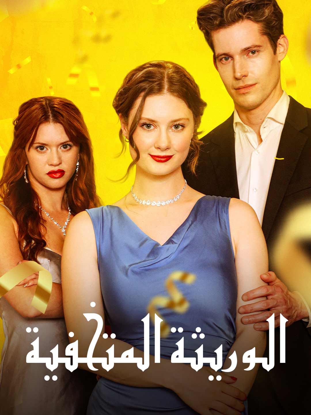 الوريثة المتخفية