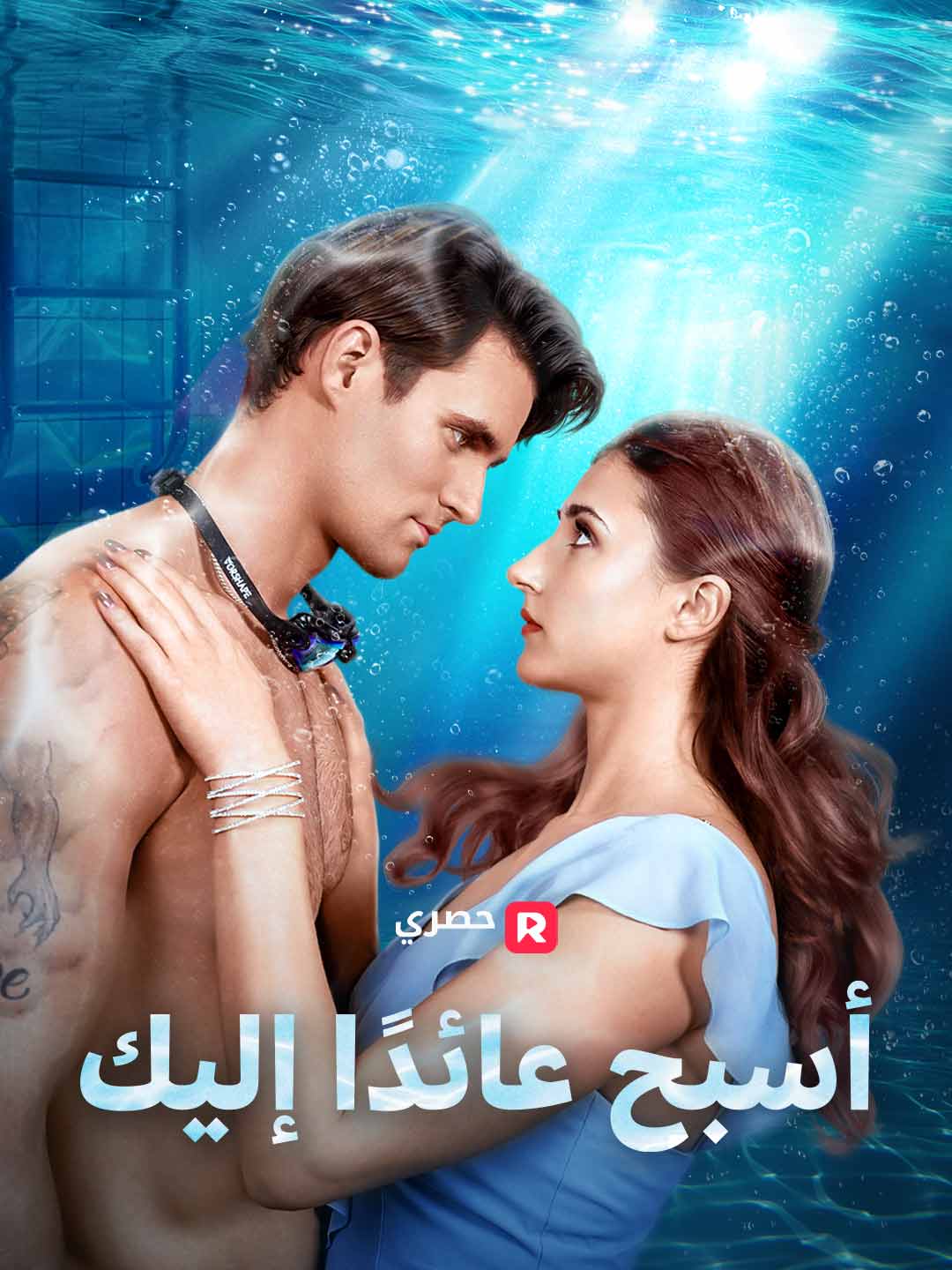 أسبح عائدًا إليك