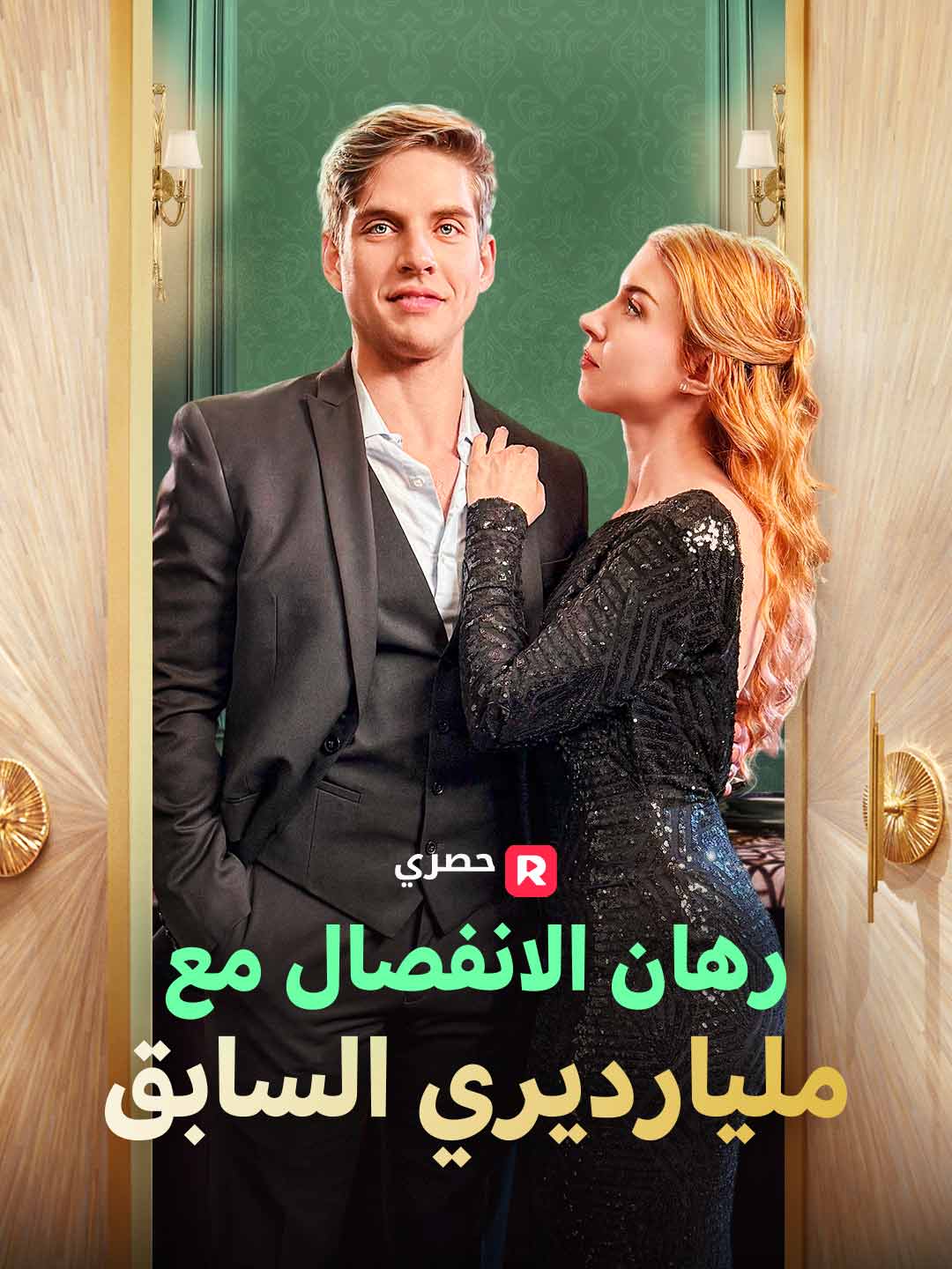 رهان الانفصال مع مليارديري السابق