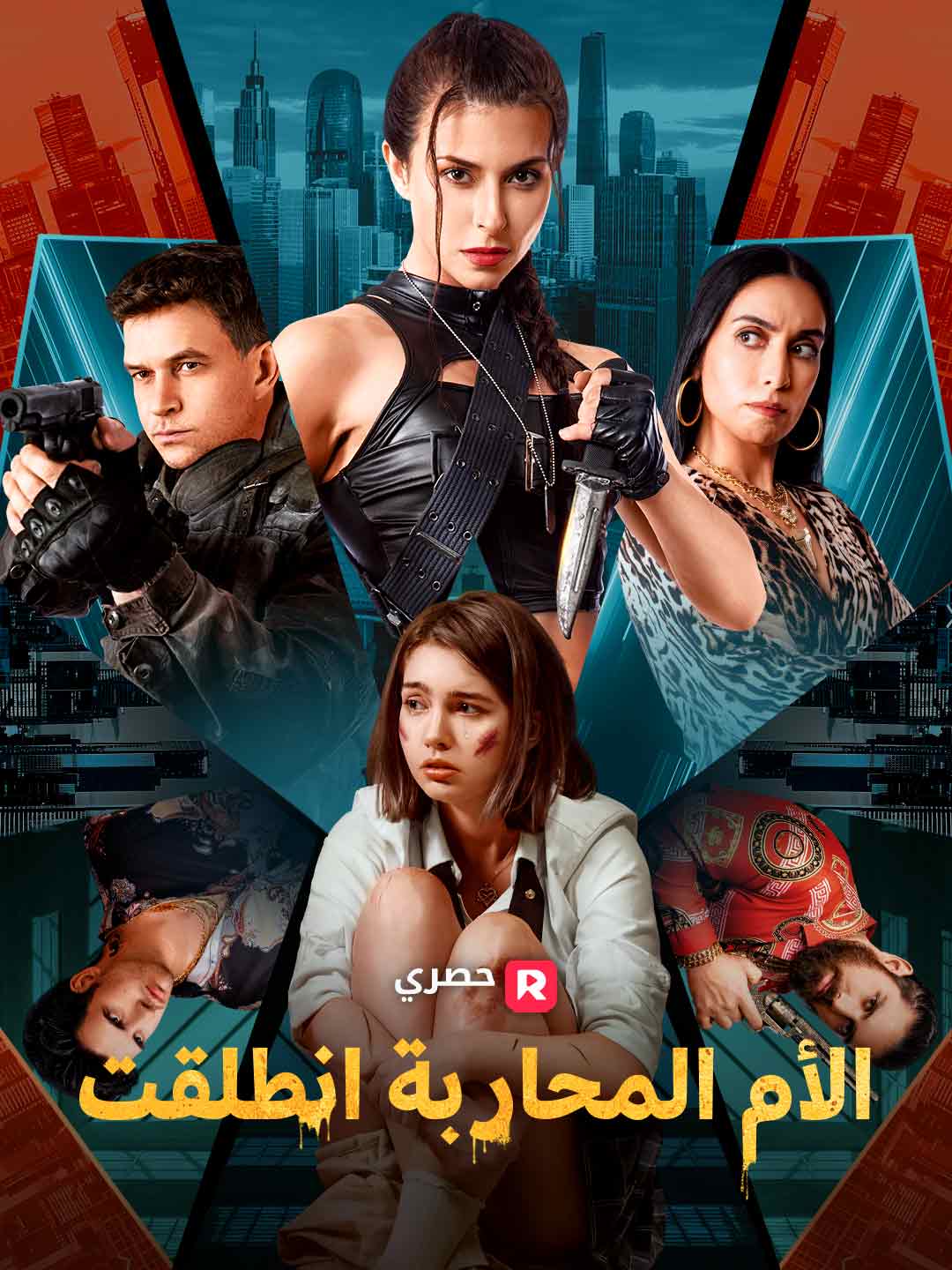 الأم المحاربة انطلقت