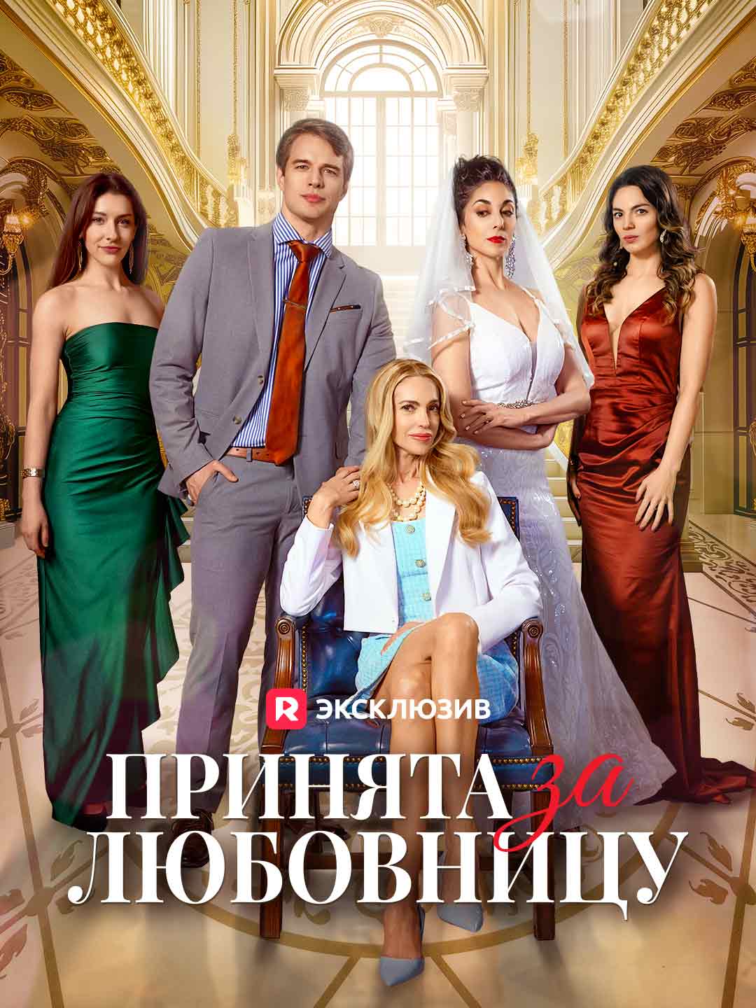 Принята за любовницу