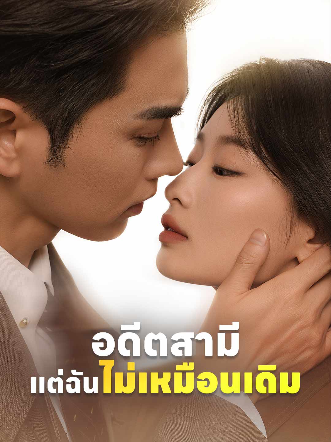 (พากย์) อดีตสามี แต่ฉันไม่เหมือนเดิม