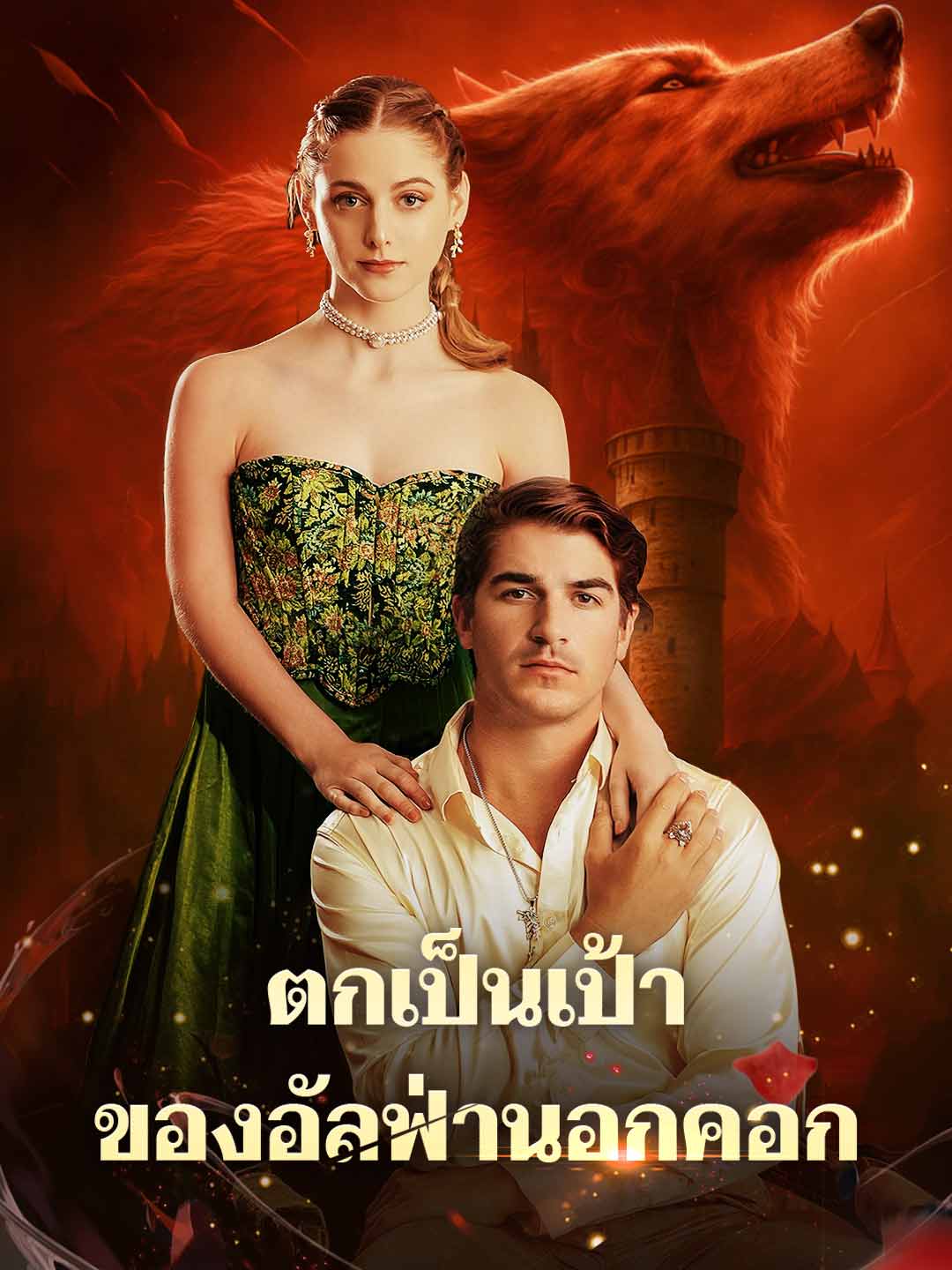 ตกเป็นเป้าของอัลฟ่านอกคอก