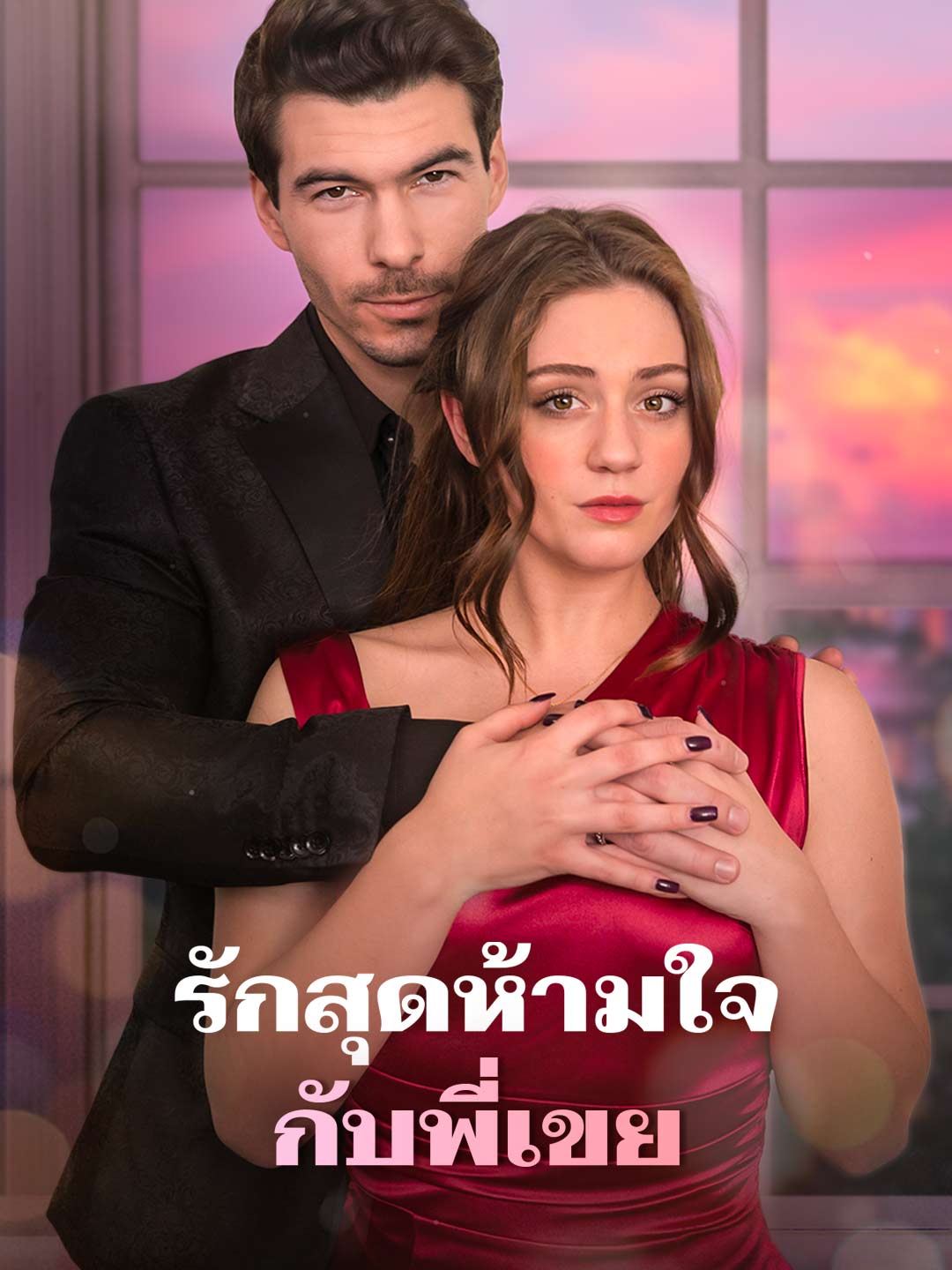 รักสุดห้ามใจกับพี่เขย