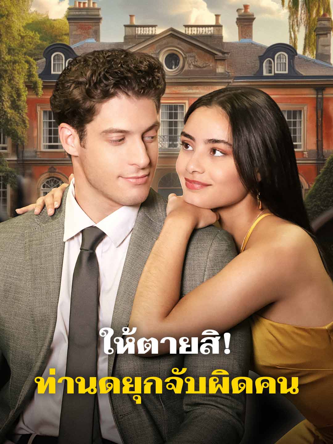 ให้ตายสิ! ท่านดยุกจับผิดคน