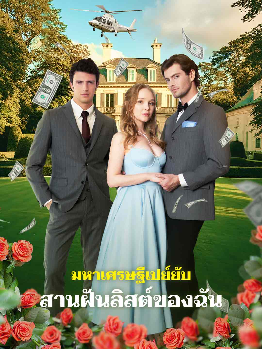 มหาเศรษฐีเปย์ยับ สานฝันลิสต์ของฉัน