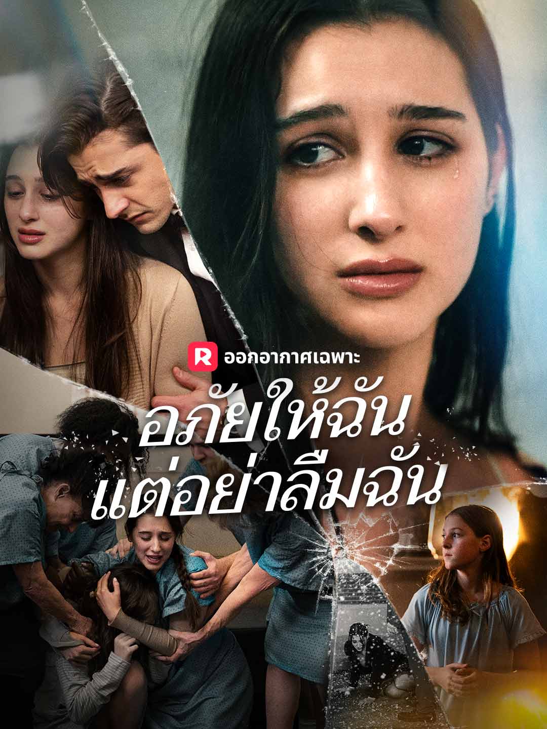 อภัยให้ฉัน แต่อย่าลืมฉัน
