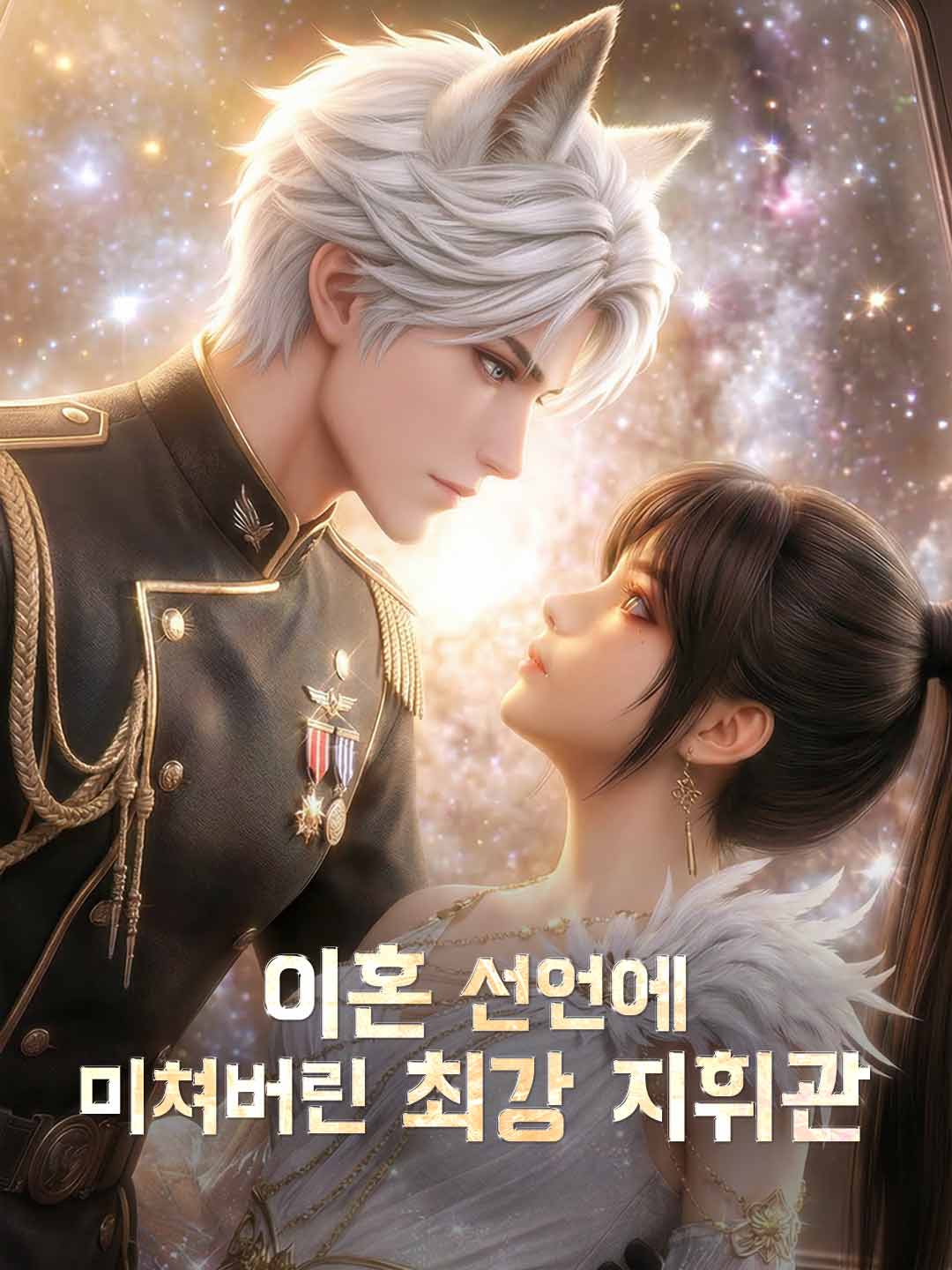 [더빙] 이혼 선언에 미쳐버린 최강 지휘관