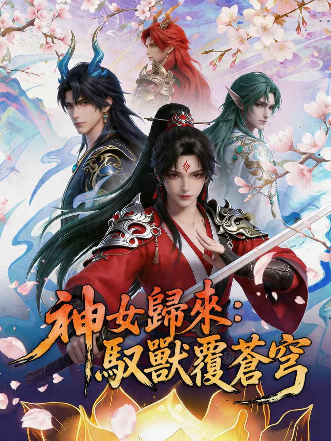 神女歸來:馭獸覆蒼穹