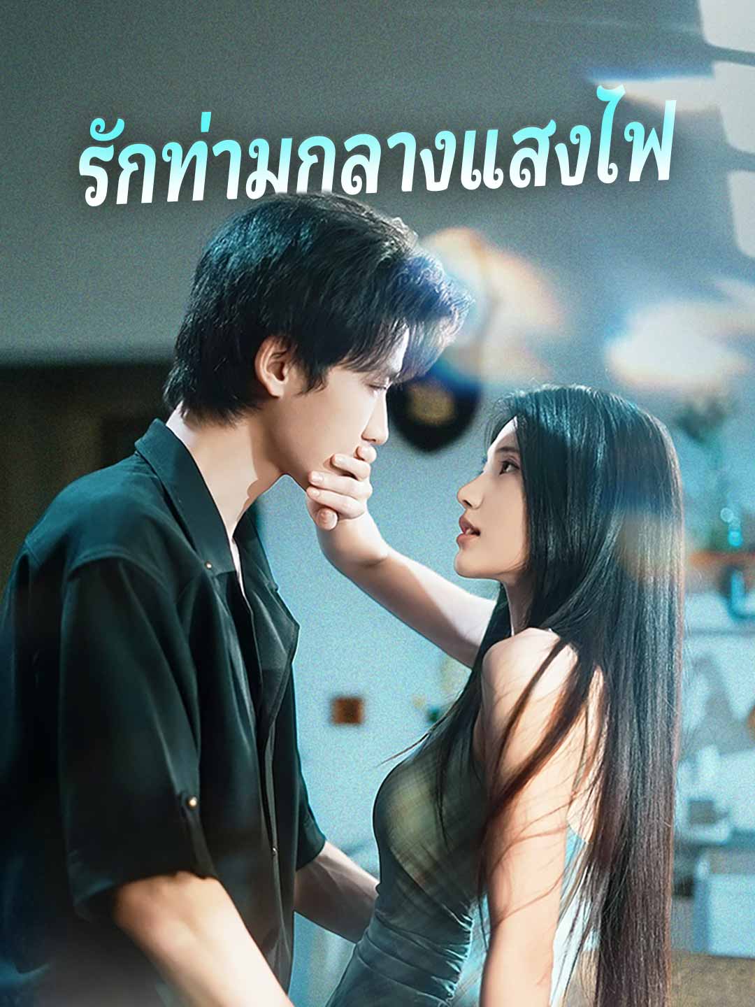 (พากย์) รักท่ามกลางแสงไฟ