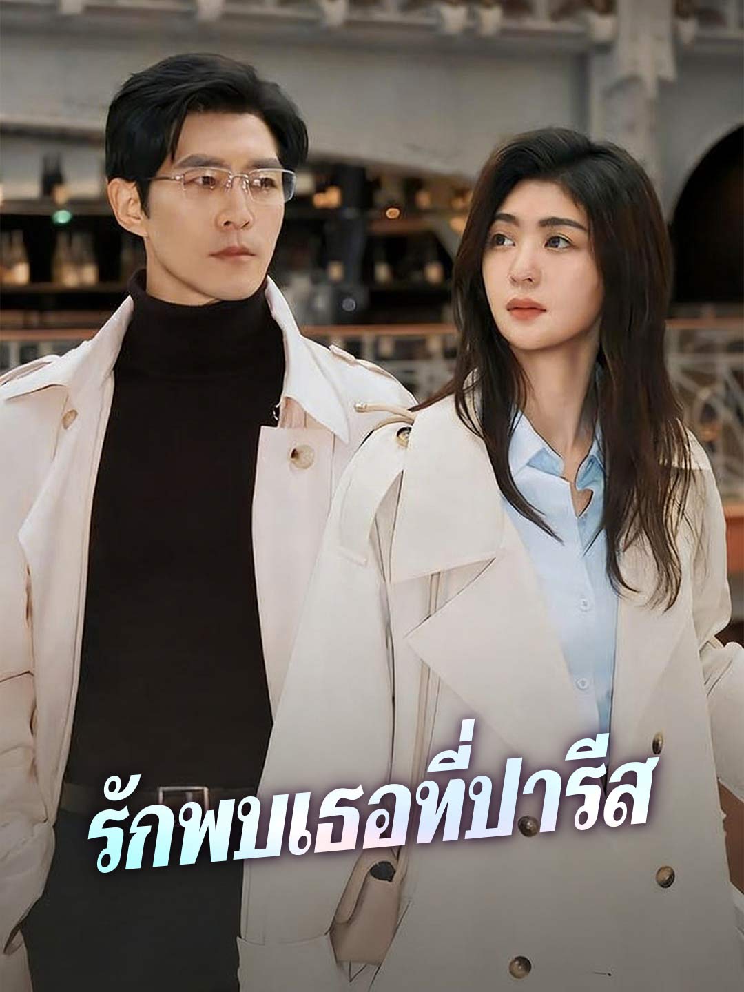 (พากย์) รักพบเธอที่ปารีส