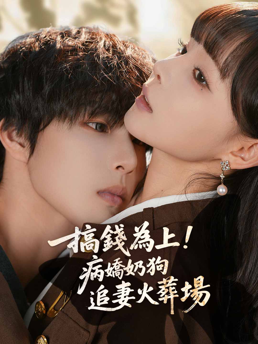 搞錢為上!病嬌奶狗追妻火葬場