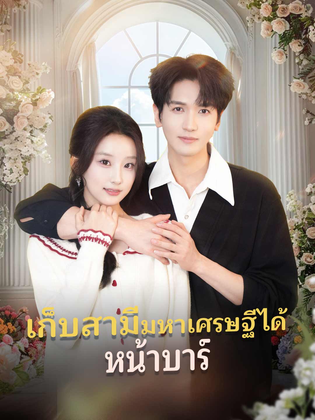 (พากย์) เก็บสามีมหาเศรษฐีได้หน้าบาร์