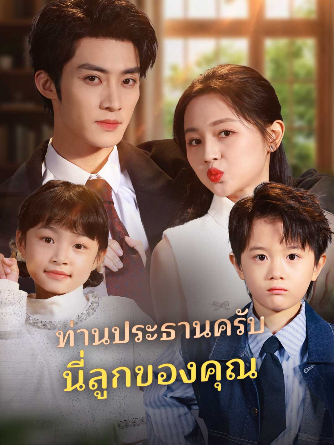 (พากย์) ท่านประธานครับนี่ลูกของคุณ