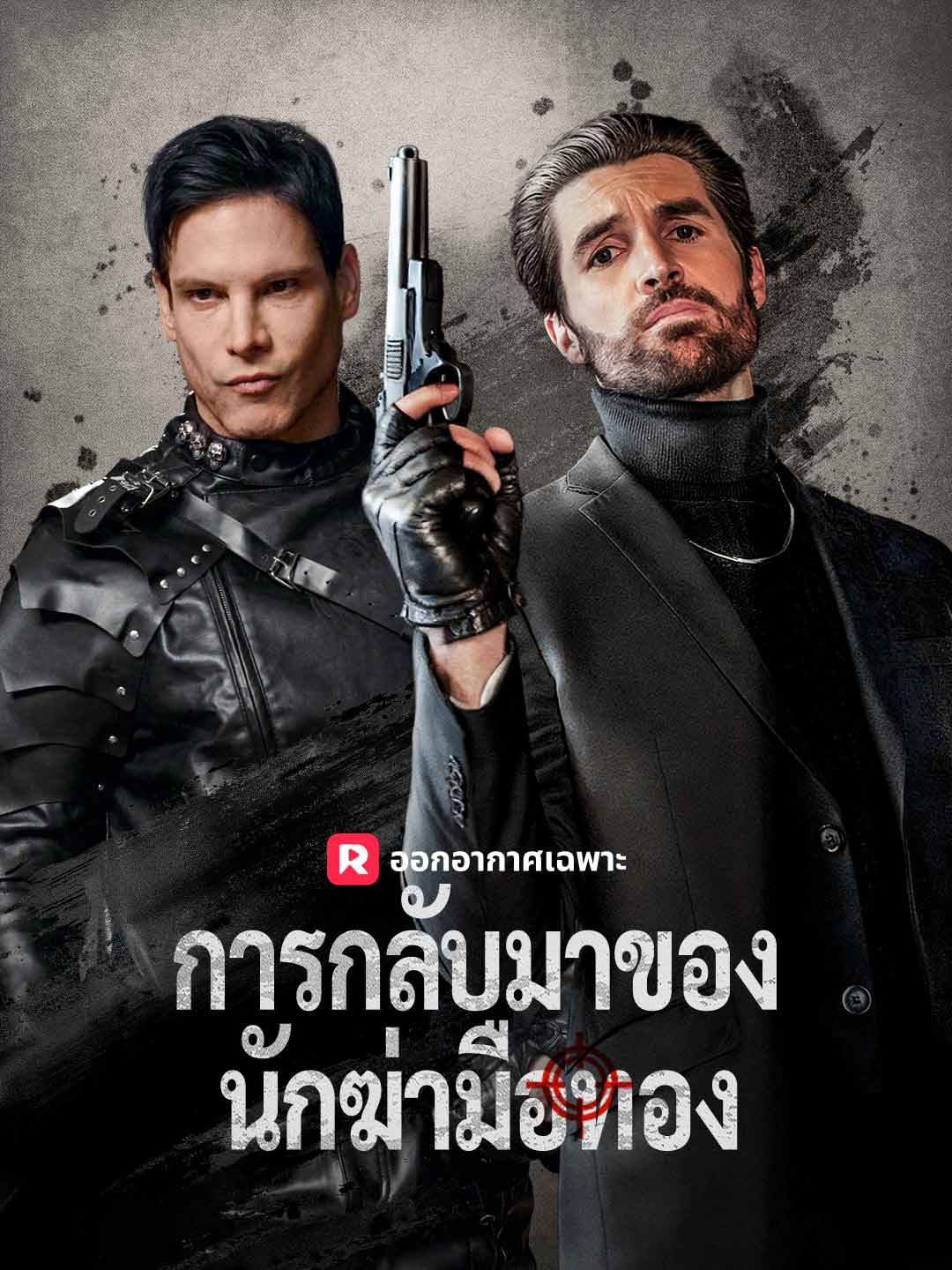 (พากย์) การกลับมาของนักฆ่ามือทอง