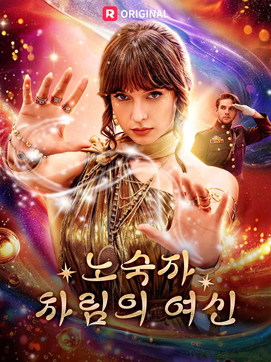 노숙자 차림의 여신