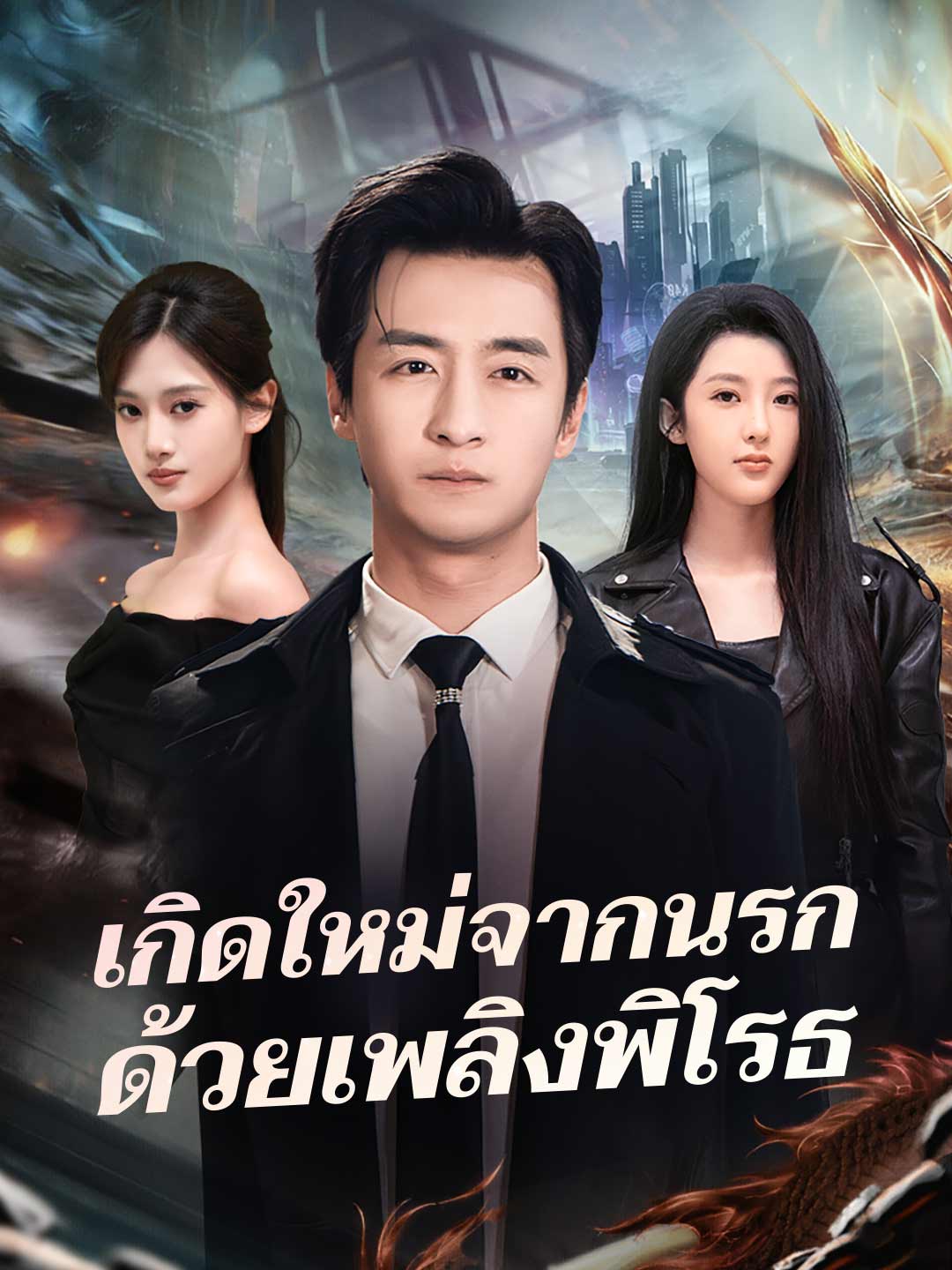 (พากย์) เกิดใหม่จากนรกด้วยเพลิงพิโรธ
