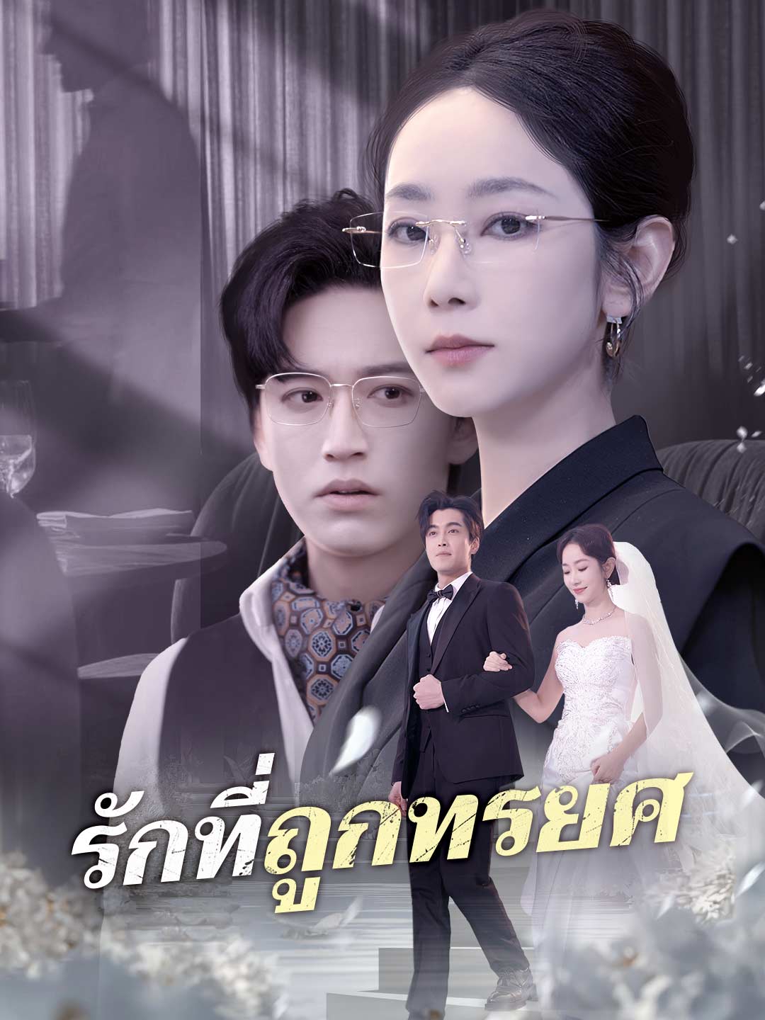 (พากย์) รักที่ถูกทรยศ
