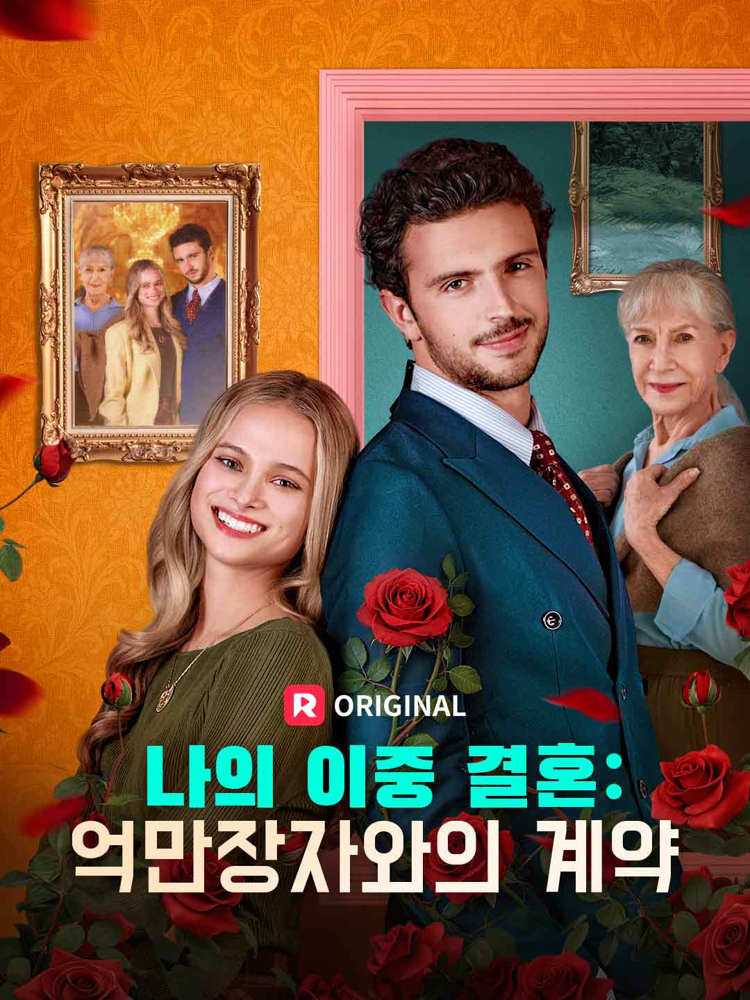 나의 이중 결혼: 억만장자와의 계약