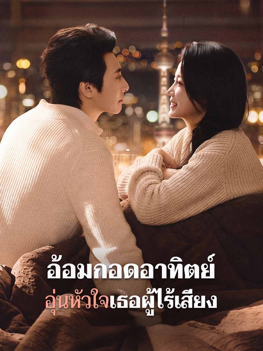 (พากย์) อ้อมกอดอาทิตย์ อุ่นหัวใจเธอผู้ไร้เสียง