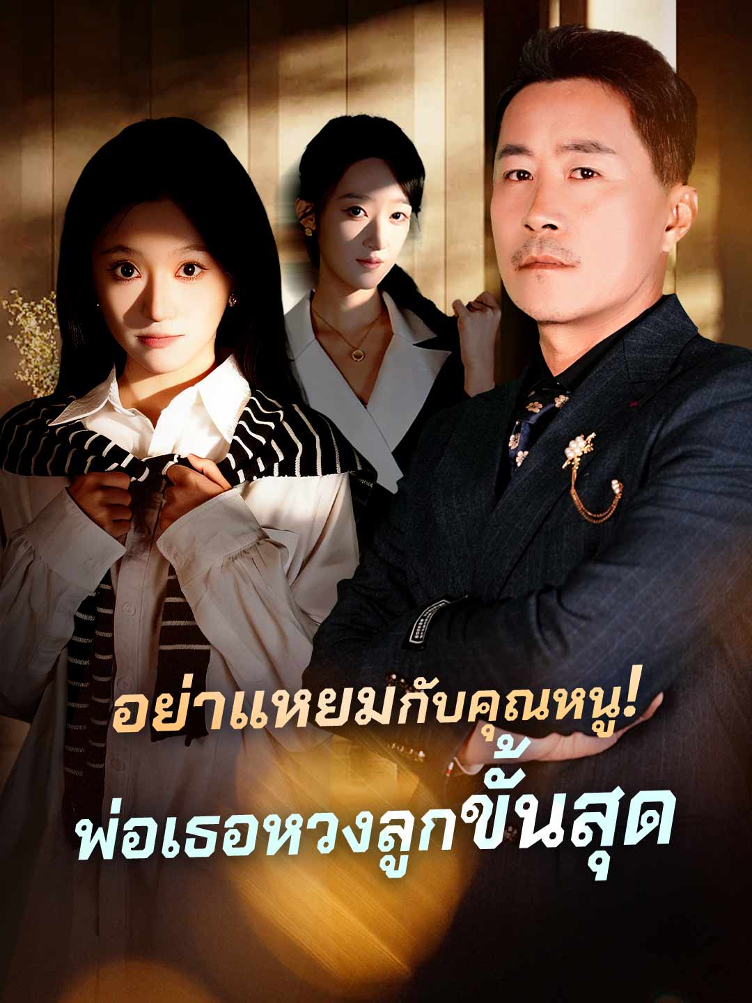(พากย์) อย่าแหยมกับคุณหนู!พ่อเธอหวงลูกขั้นสุด